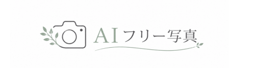 AIフリー写真店